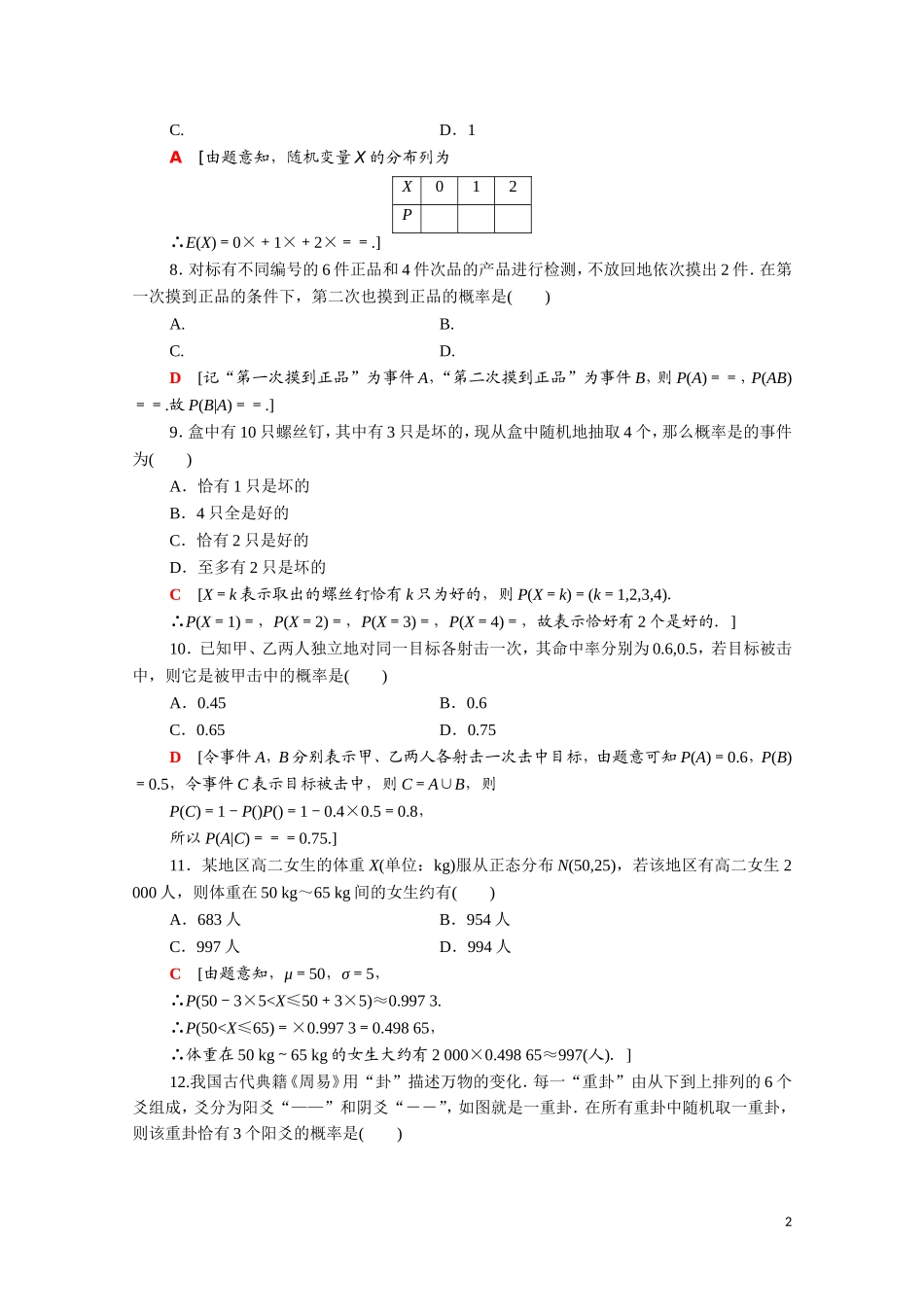 高中数学 章末综合测评2（含解析）新人教A版选修2-3-新人教A版高二选修2-3数学试题_第2页
