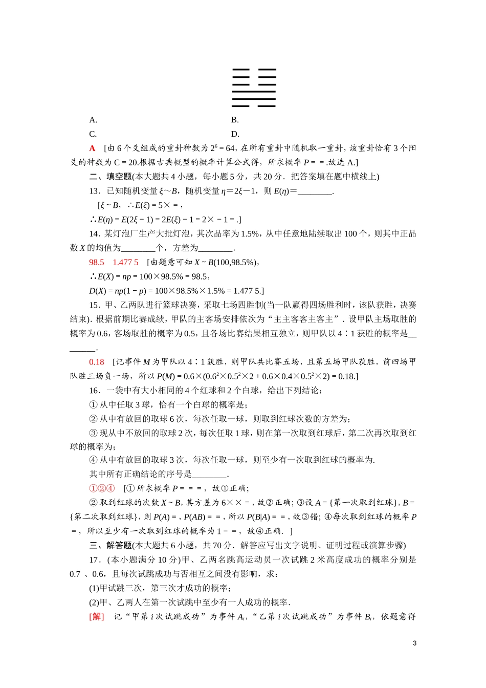 高中数学 章末综合测评2（含解析）新人教A版选修2-3-新人教A版高二选修2-3数学试题_第3页