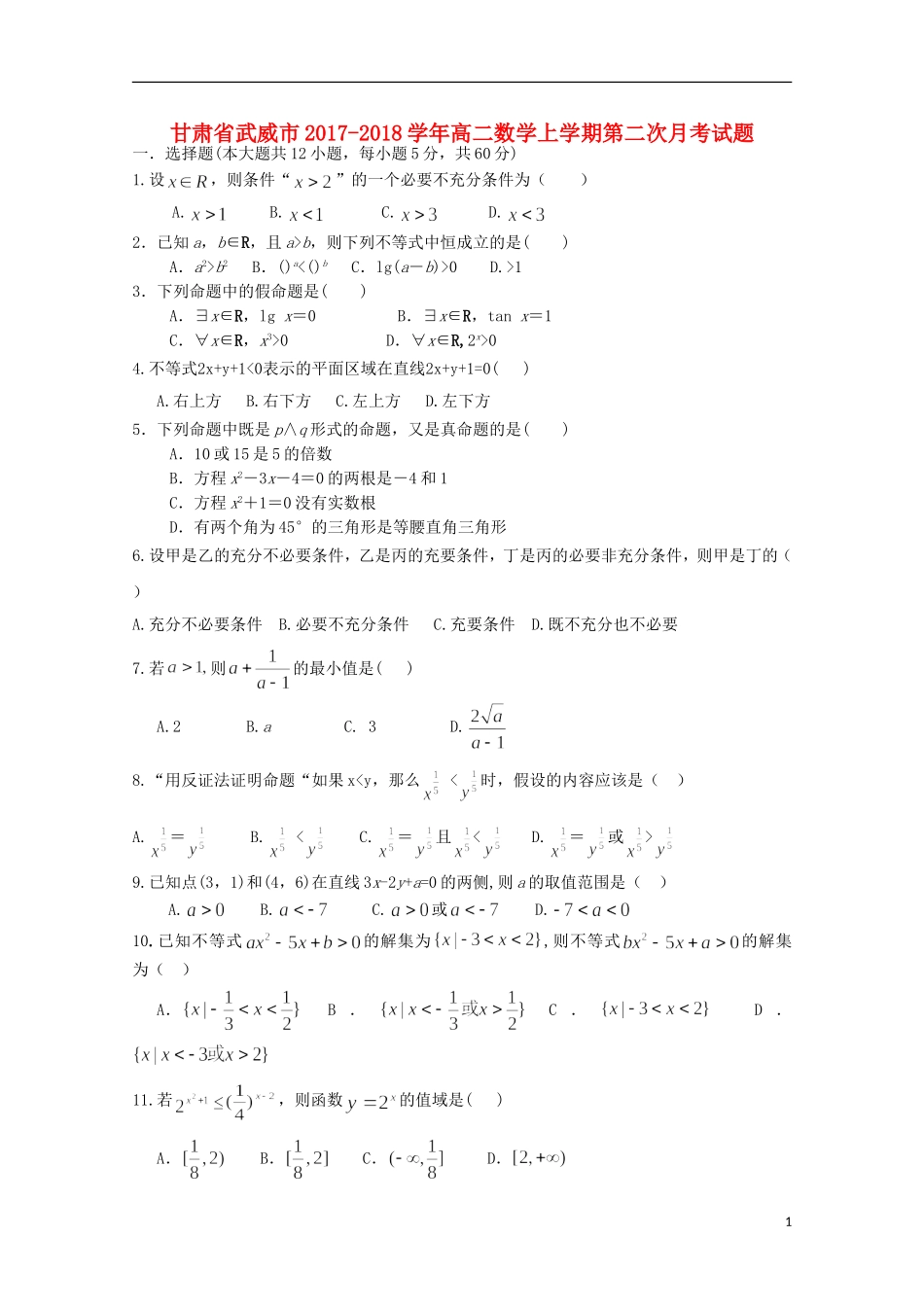 甘肃省武威市高二数学上学期第二次月考试题-人教版高二全册数学试题_第1页