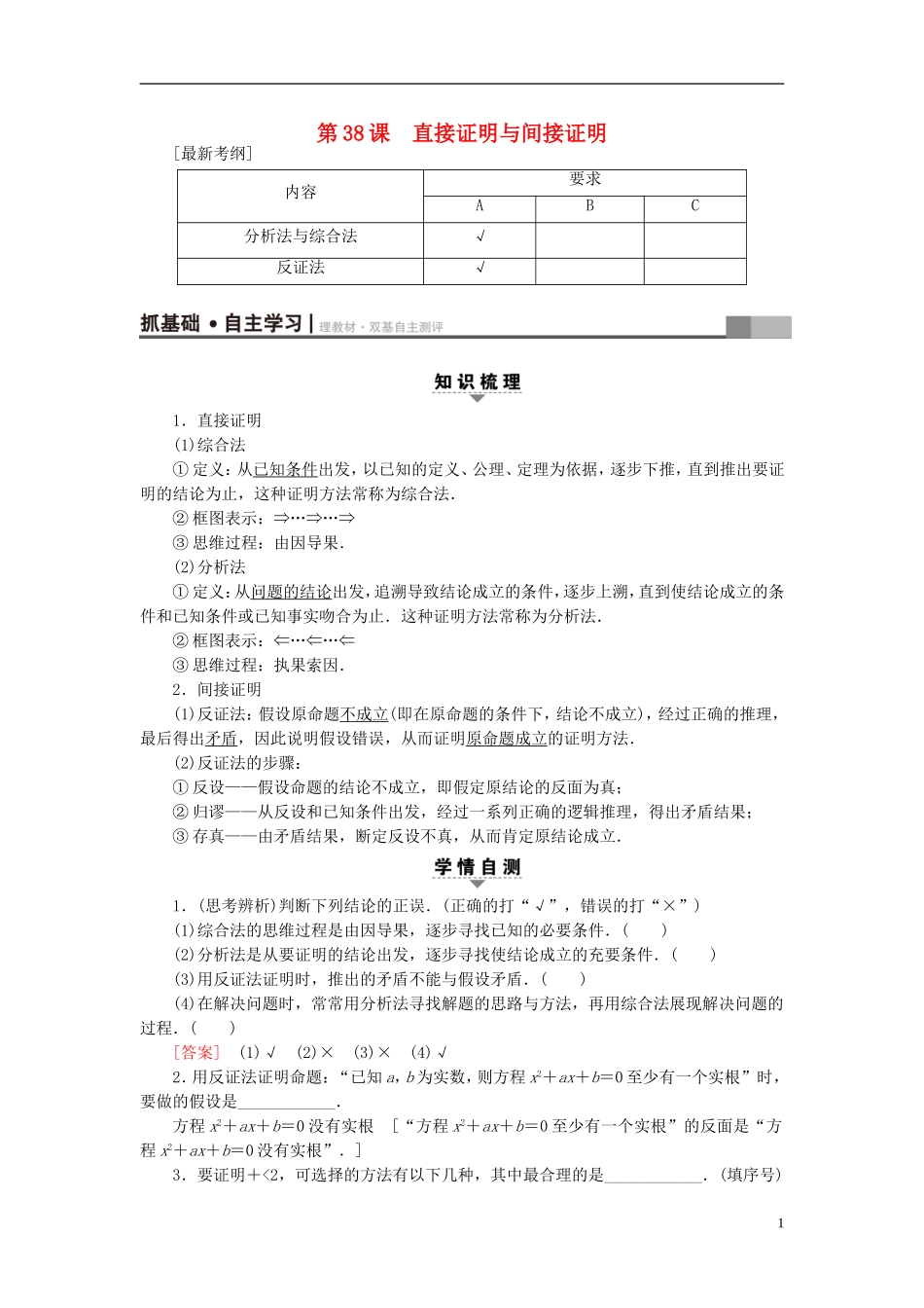 （江苏专用）高考数学一轮复习 第七章 数列、推理与证明 第38课 直接证明与间接证明教师用书-人教版高三全册数学试题_第1页