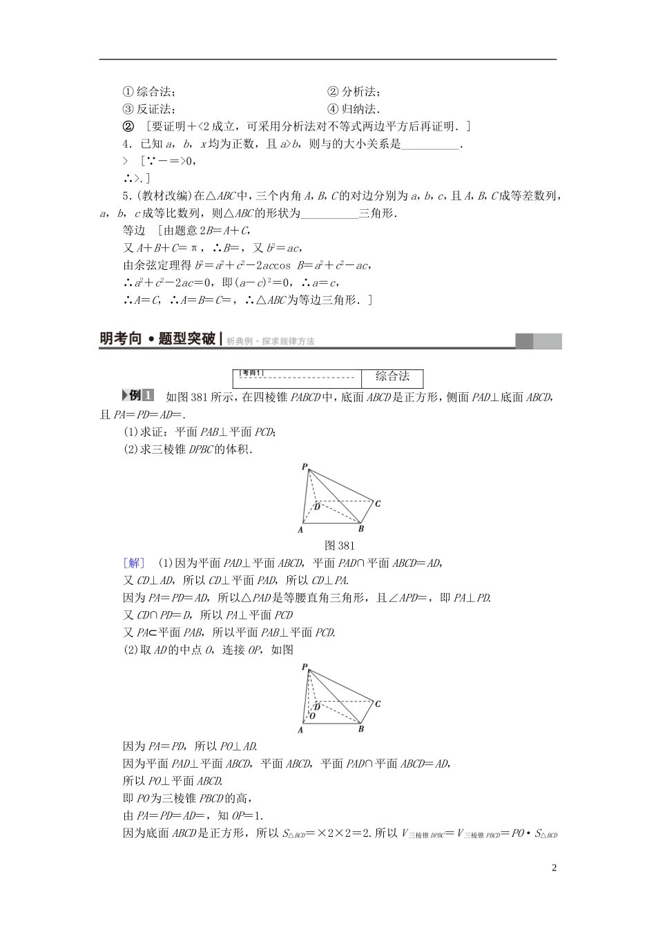 （江苏专用）高考数学一轮复习 第七章 数列、推理与证明 第38课 直接证明与间接证明教师用书-人教版高三全册数学试题_第2页