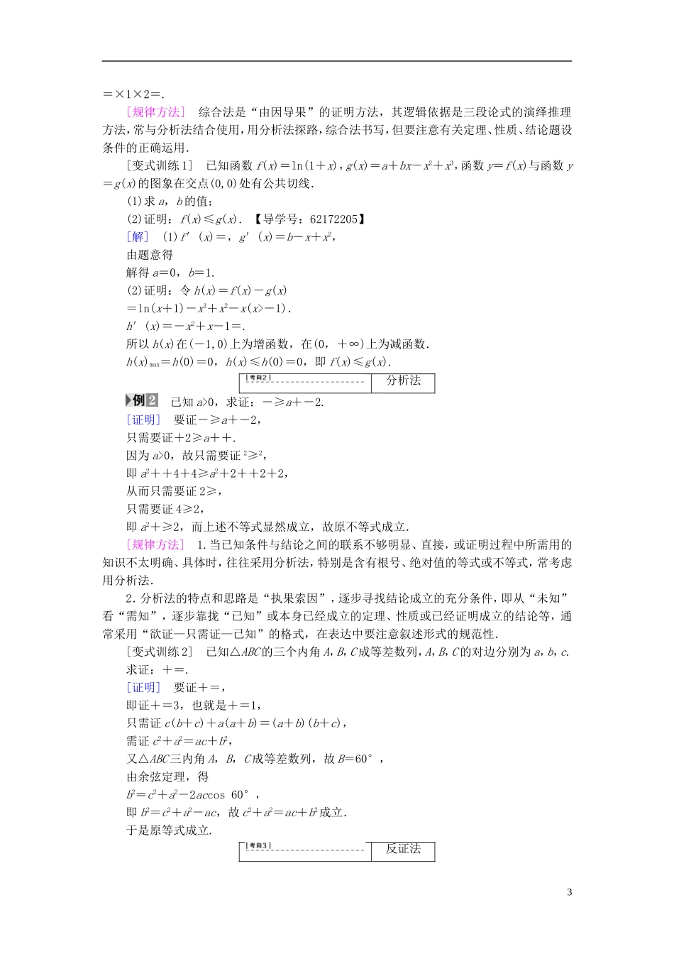 （江苏专用）高考数学一轮复习 第七章 数列、推理与证明 第38课 直接证明与间接证明教师用书-人教版高三全册数学试题_第3页