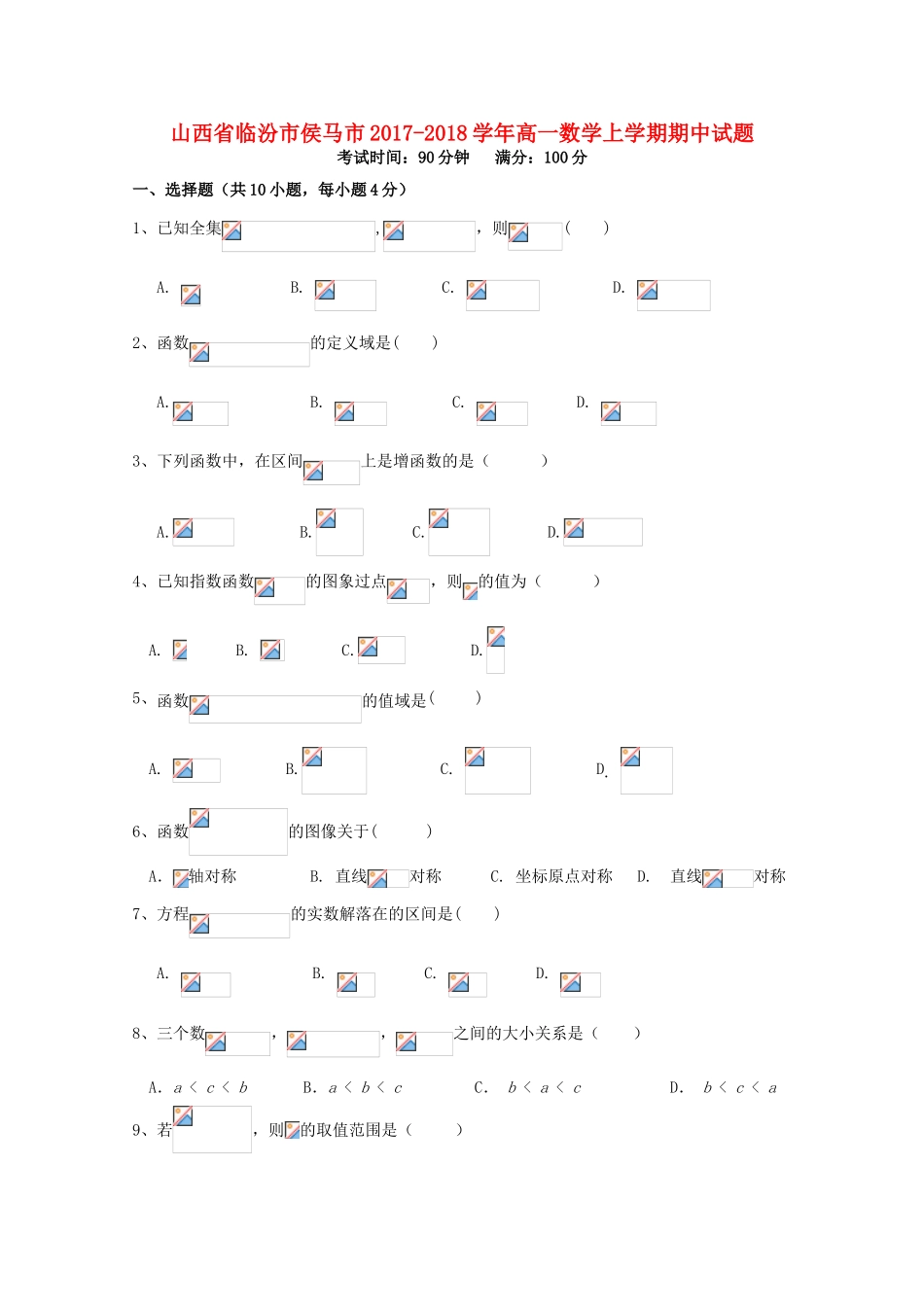 山西省临汾市侯马市高一数学上学期期中试题-人教版高一全册数学试题_第1页