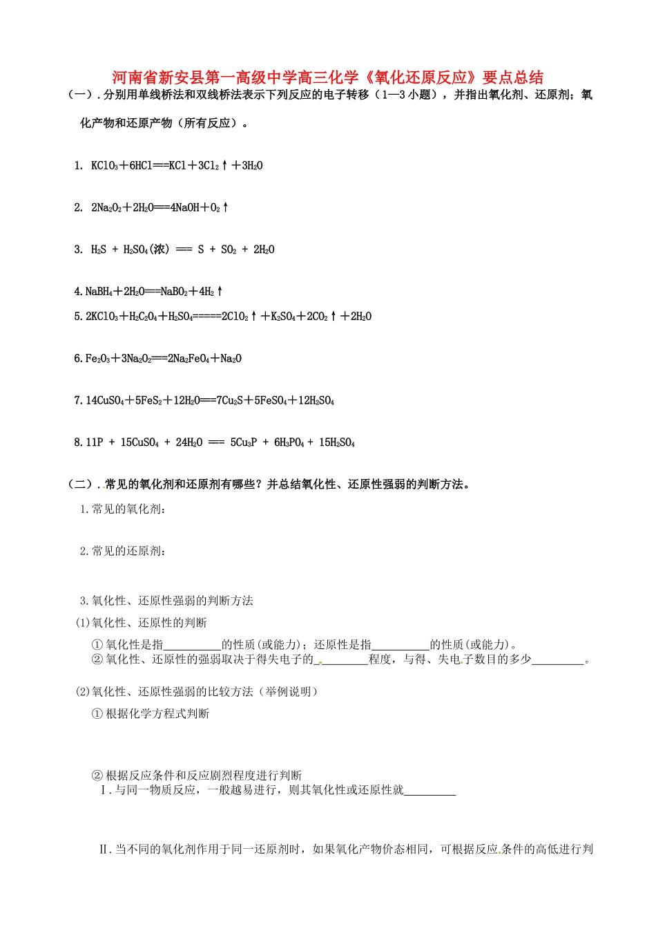 河南省新安县第一高级中学高三化学《氧化还原反应》要点总结_第1页