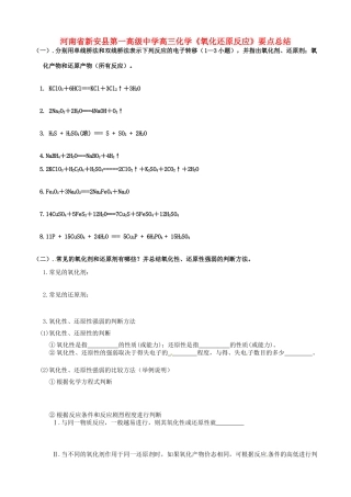 河南省新安县第一高级中学高三化学《氧化还原反应》要点总结