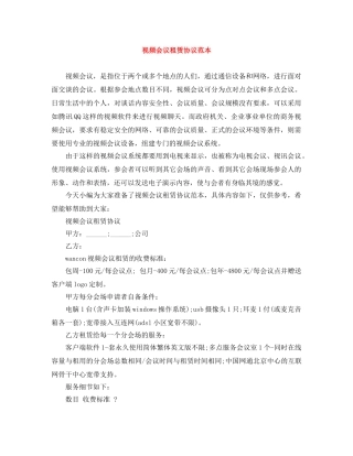视频会议租赁协议范本 