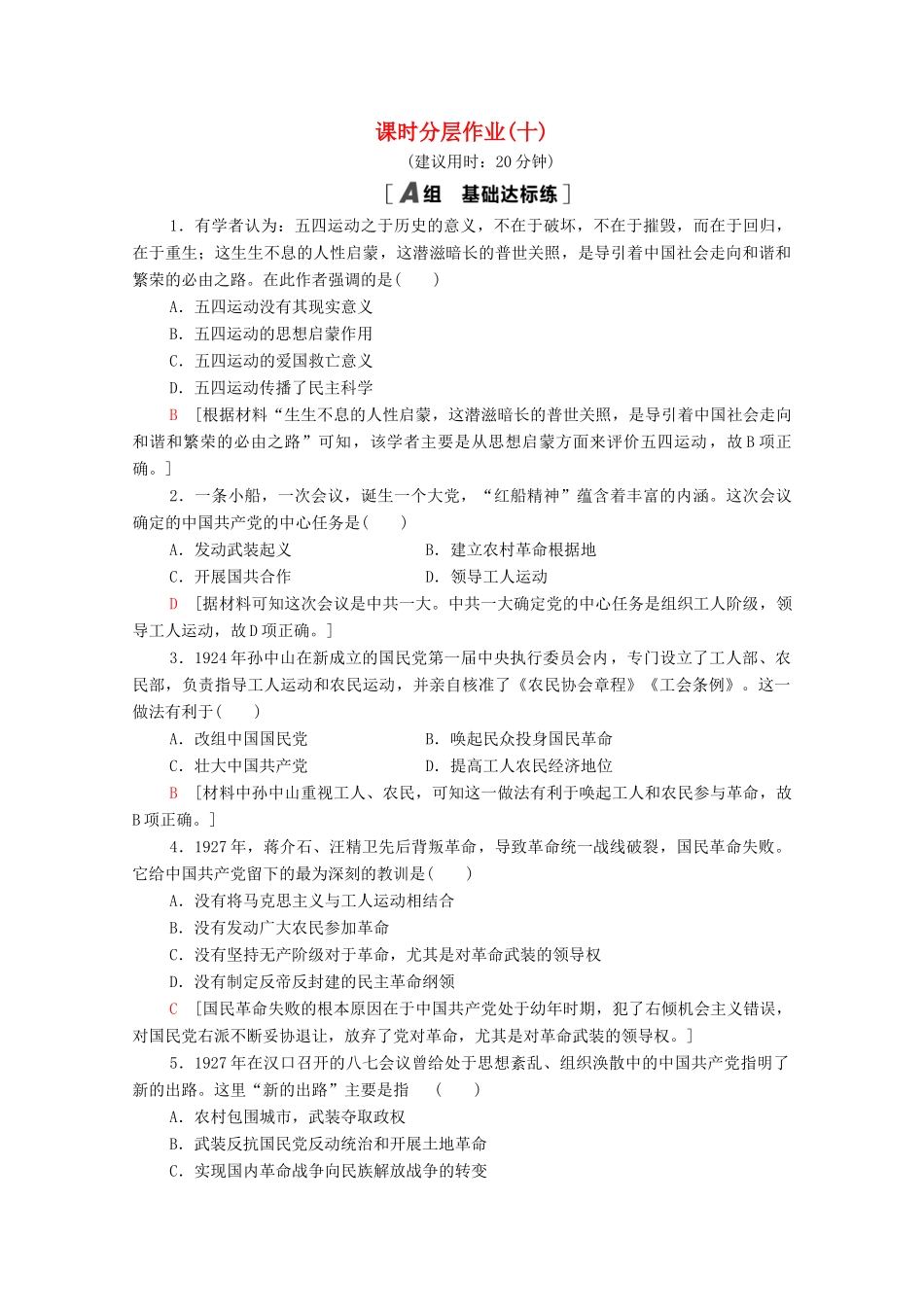 高中历史 课时分层作业10 新民主主义革命 人民版必修1-人民版高一必修1历史试题_第1页