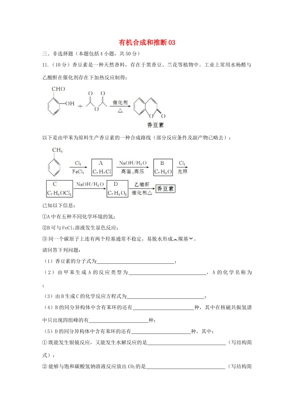广东省佛山市高考化学三轮复习 考前仿真模拟题专练 有机合成和推断03-人教版高三全册化学试题_第1页