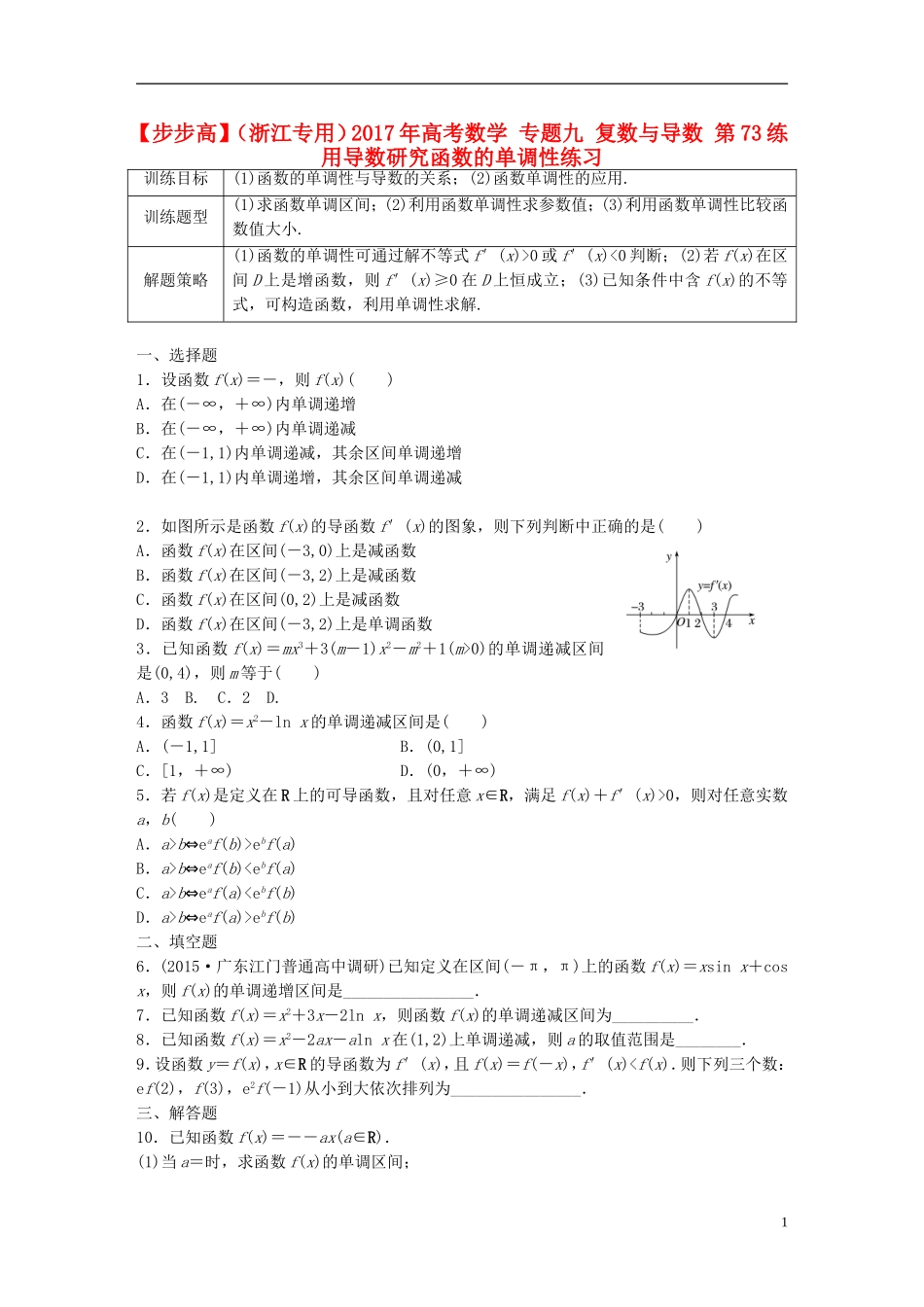 （浙江专用）高考数学 专题九 复数与导数 第73练 用导数研究函数的单调性练习-人教版高三全册数学试题_第1页