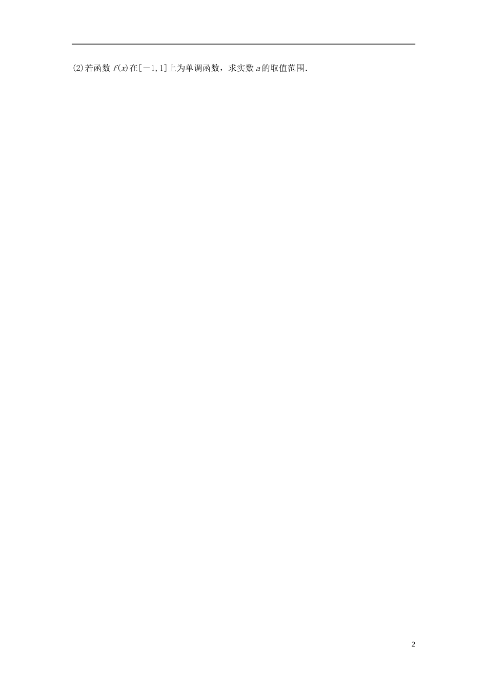 （浙江专用）高考数学 专题九 复数与导数 第73练 用导数研究函数的单调性练习-人教版高三全册数学试题_第2页