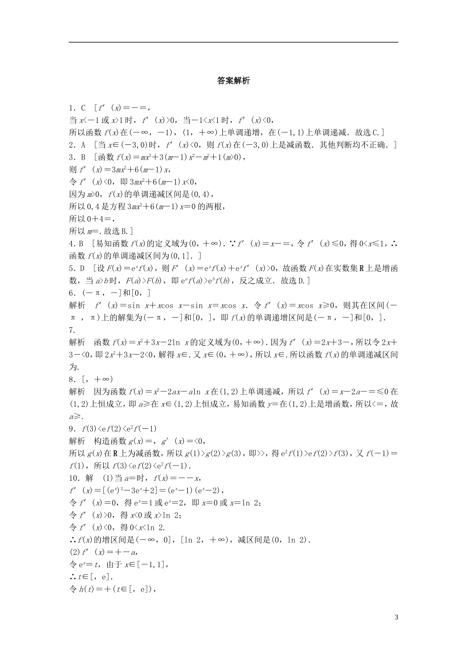 （浙江专用）高考数学 专题九 复数与导数 第73练 用导数研究函数的单调性练习-人教版高三全册数学试题_第3页