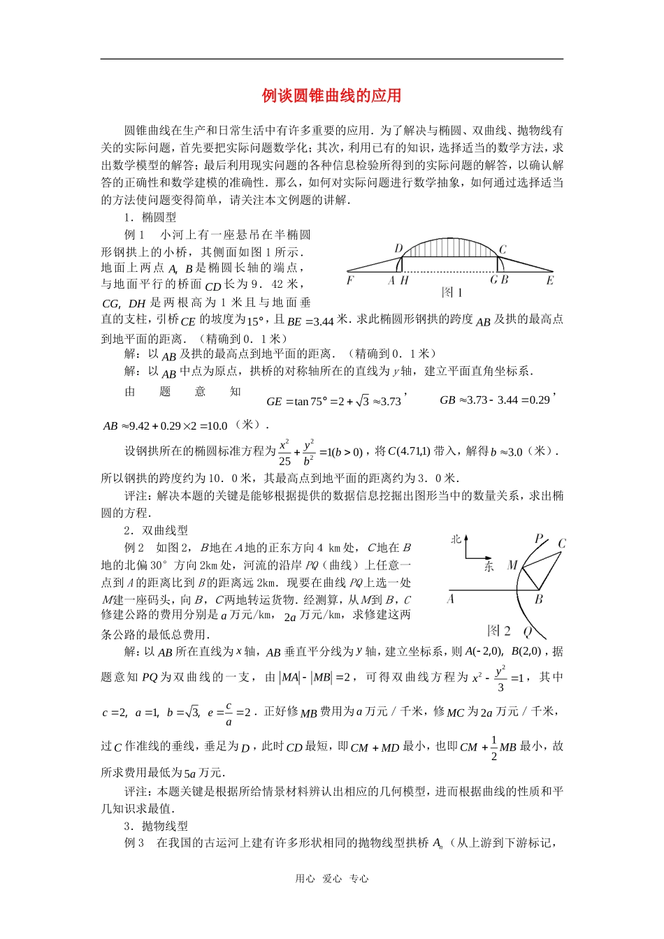 高考数学复习点拨 例谈圆锥曲线的应用_第1页