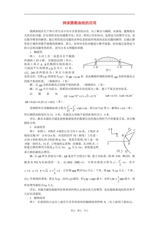高考数学复习点拨 例谈圆锥曲线的应用