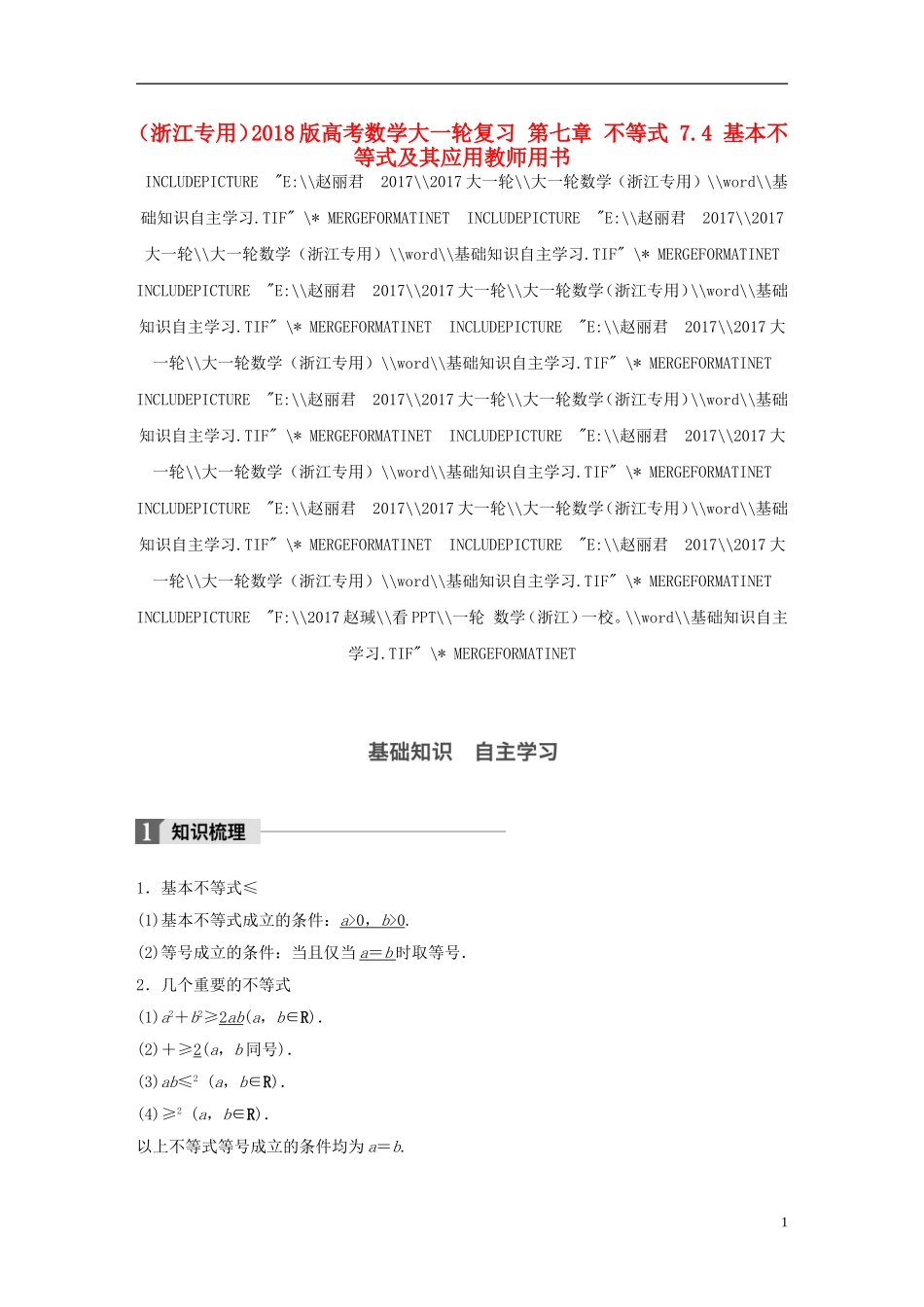 （浙江专用）高考数学大一轮复习 第七章 不等式 7.4 基本不等式及其应用教师用书-人教版高三全册数学试题_第1页