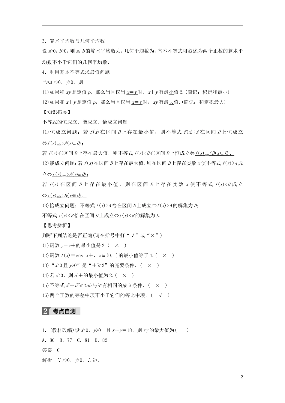 （浙江专用）高考数学大一轮复习 第七章 不等式 7.4 基本不等式及其应用教师用书-人教版高三全册数学试题_第2页