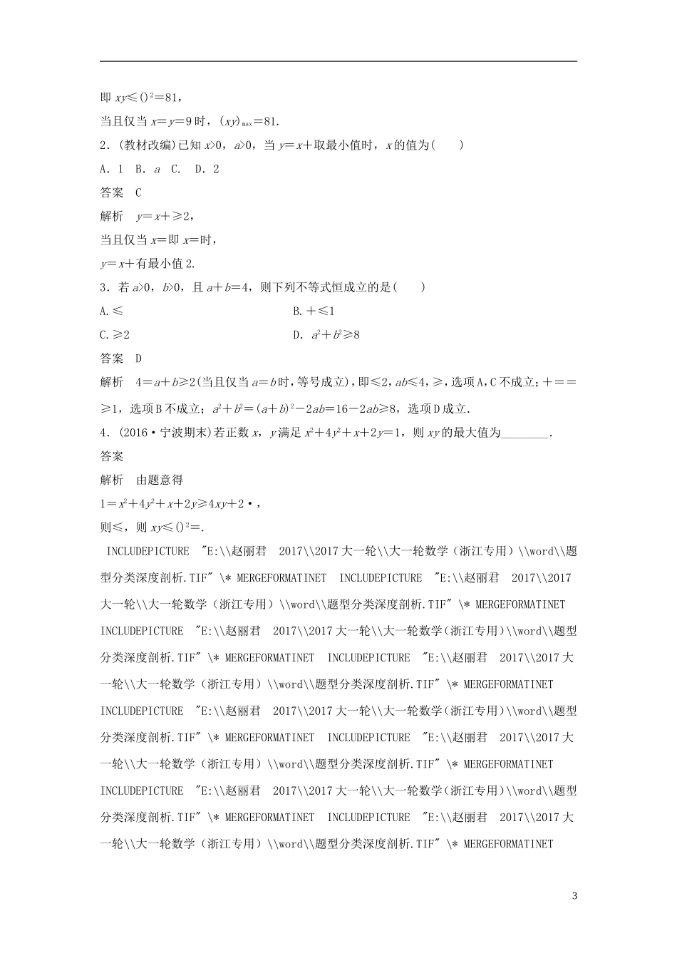 （浙江专用）高考数学大一轮复习 第七章 不等式 7.4 基本不等式及其应用教师用书-人教版高三全册数学试题_第3页