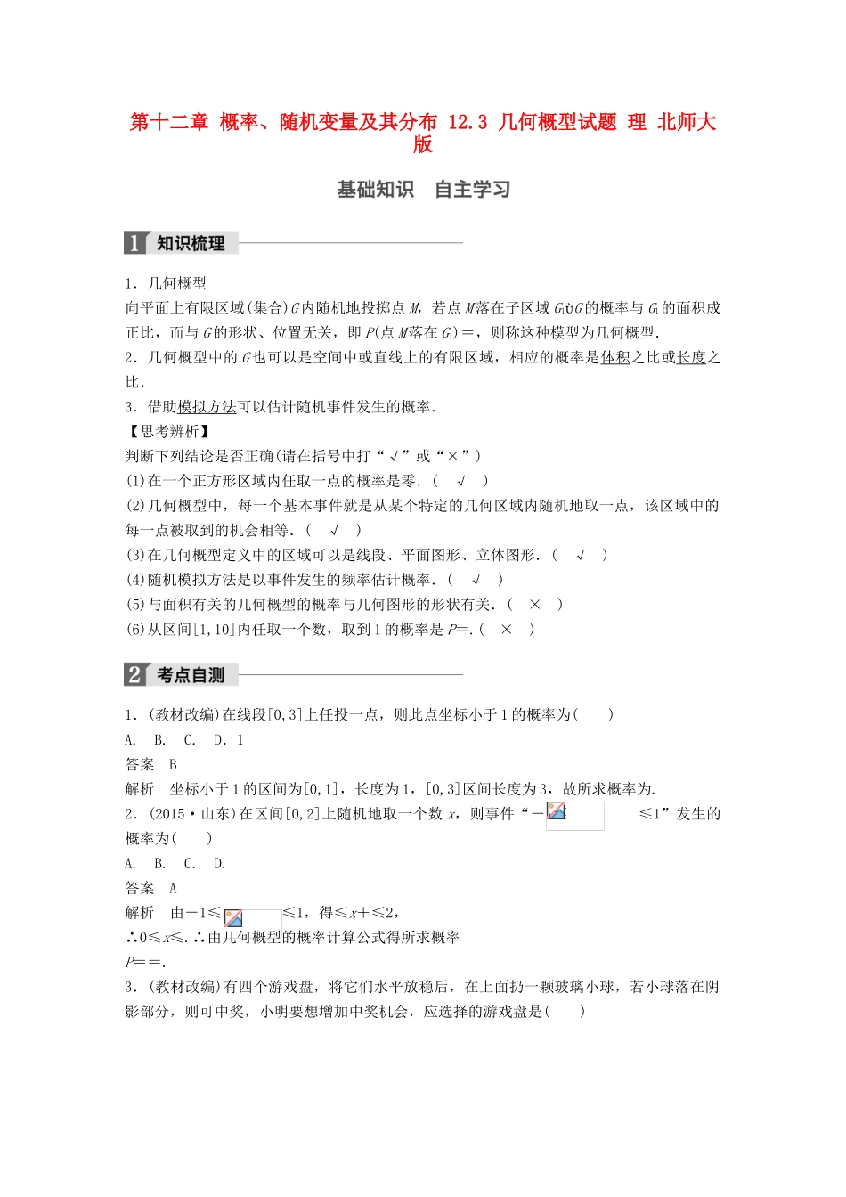 高考数学大一轮复习 第十二章 概率、随机变量及其分布 12.3 几何概型试题 理 北师大版-北师大版高三全册数学试题_第1页