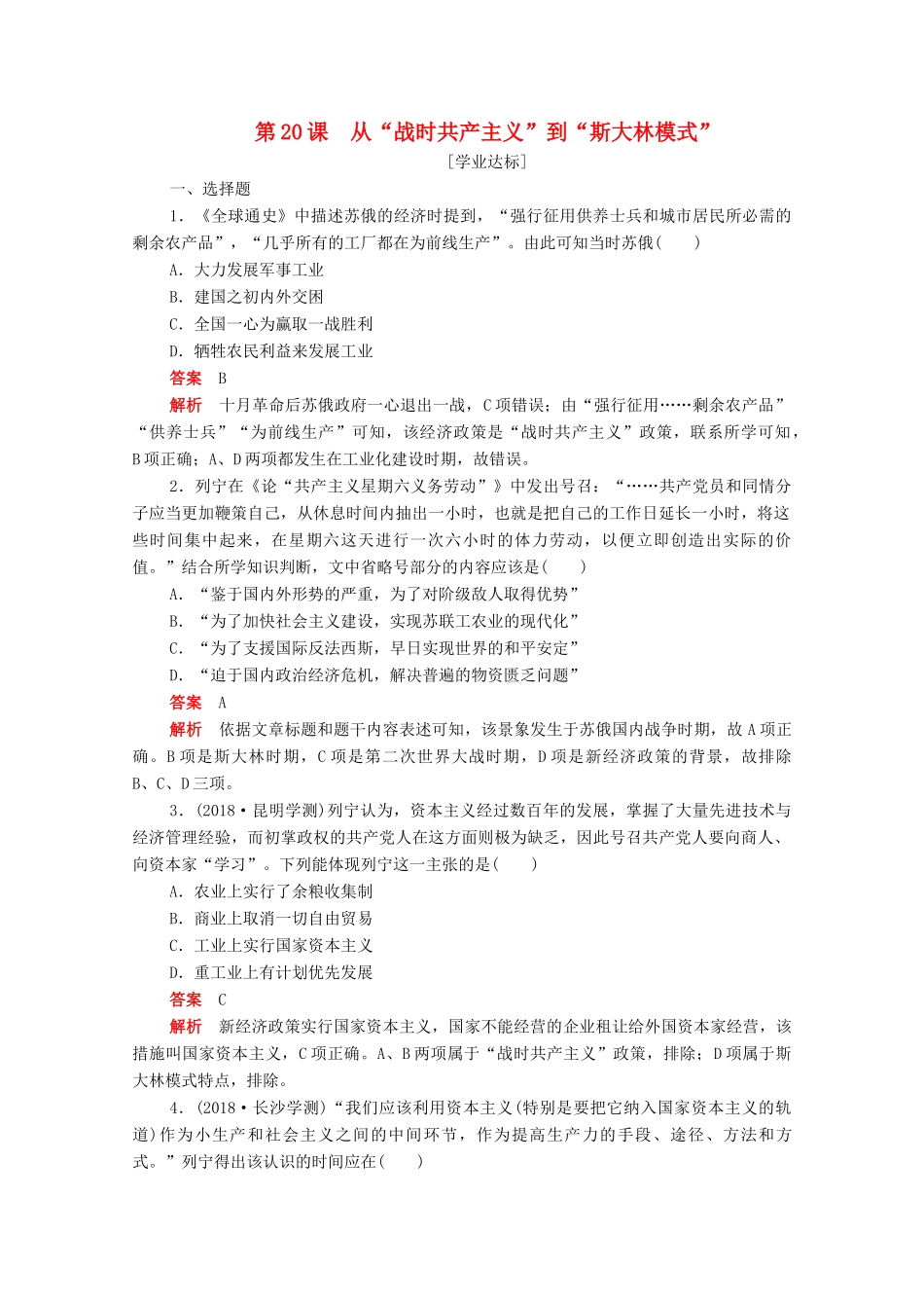 高中历史 第七单元 苏联的社会主义建设 第20课 从“战时共产主义”到“斯大林模式”练习（含解析）新人教版必修2-新人教版高一必修2历史试题_第1页
