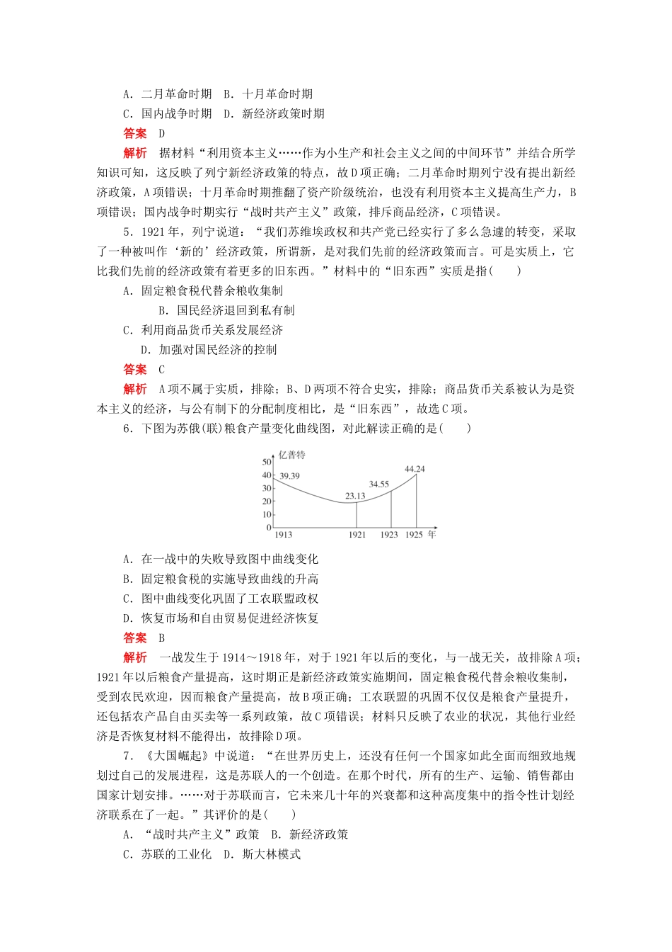 高中历史 第七单元 苏联的社会主义建设 第20课 从“战时共产主义”到“斯大林模式”练习（含解析）新人教版必修2-新人教版高一必修2历史试题_第2页