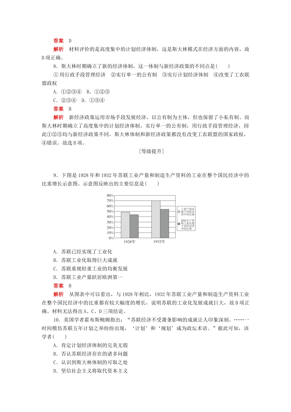 高中历史 第七单元 苏联的社会主义建设 第20课 从“战时共产主义”到“斯大林模式”练习（含解析）新人教版必修2-新人教版高一必修2历史试题_第3页