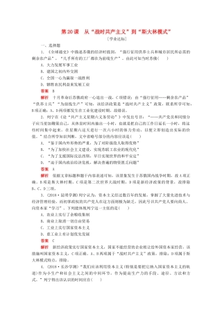 高中历史 第七单元 苏联的社会主义建设 第20课 从“战时共产主义”到“斯大林模式”练习（含解析）新人教版必修2-新人教版高一必修2历史试题