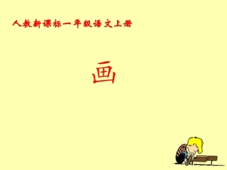 《画》教学课件1