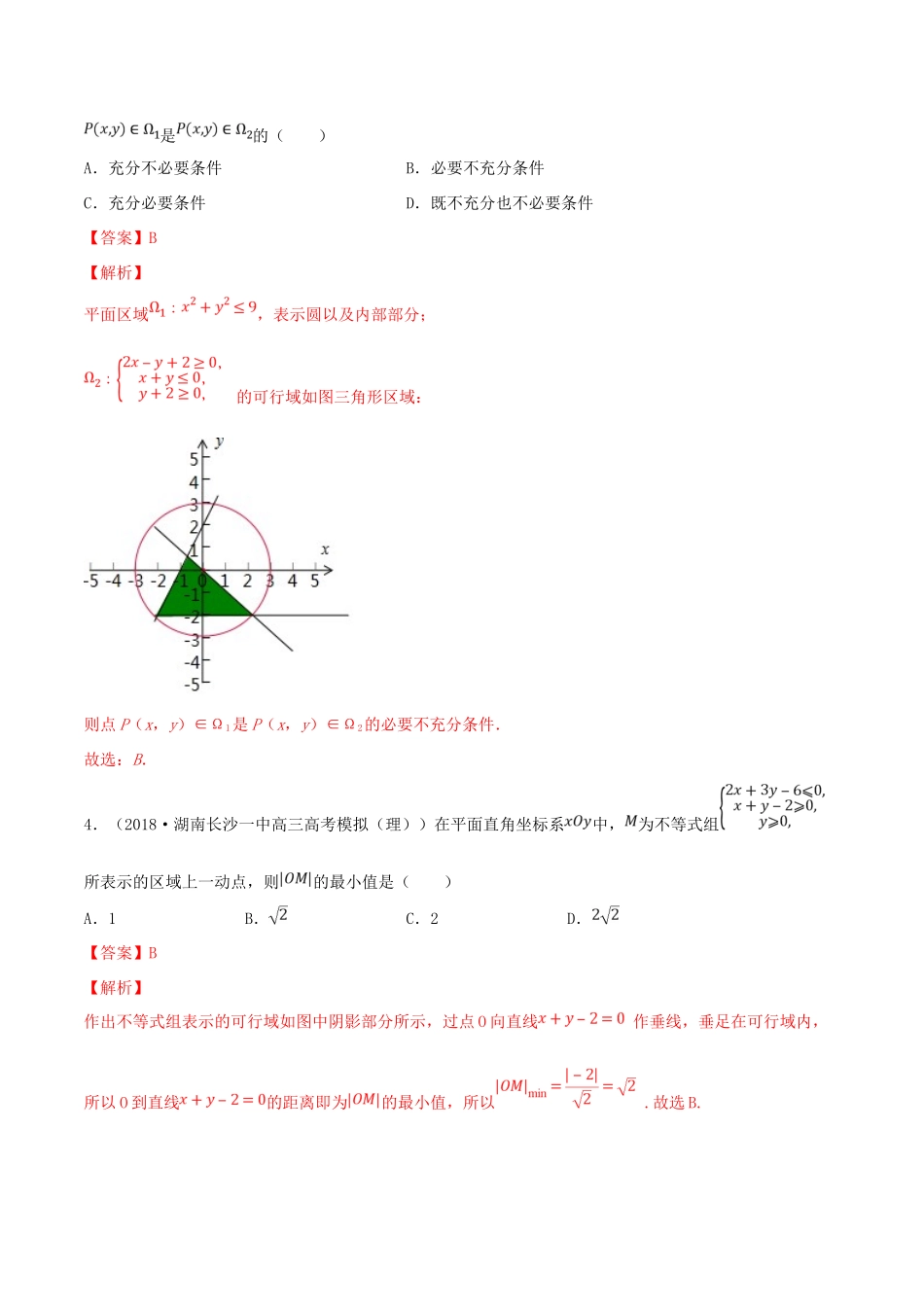 高考数学一轮复习 考点35 二元一次不等式（组）必刷题 理（含解析）-人教版高三全册数学试题_第3页