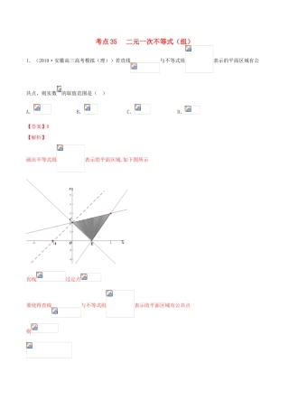 高考数学一轮复习 考点35 二元一次不等式（组）必刷题 理（含解析）-人教版高三全册数学试题