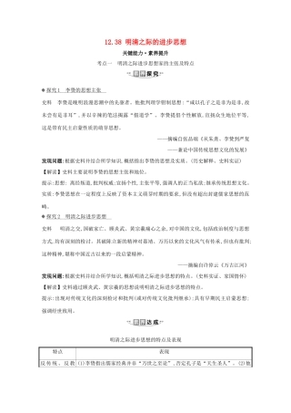 高考历史大一轮复习 第十二单元 中国古代的思想、科学技术与文学艺术 12.38 明清之际的进步思想素养提升 岳麓版-岳麓版高三全册历史试题