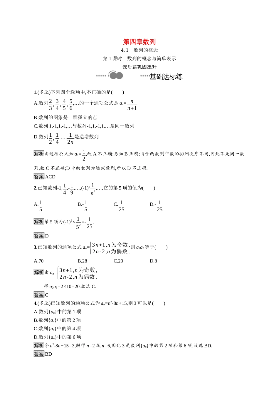 高中数学 第四章 数列 4.1 第1课时 数列的概念与简单表示课后提升训练（含解析）新人教A版选择性必修第二册-新人教A版高二第二册数学试题_第1页