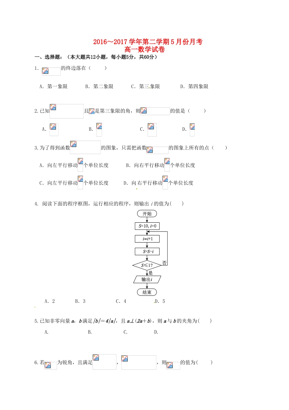 河北省馆陶县高一数学5月月考试题-人教版高一全册数学试题_第1页