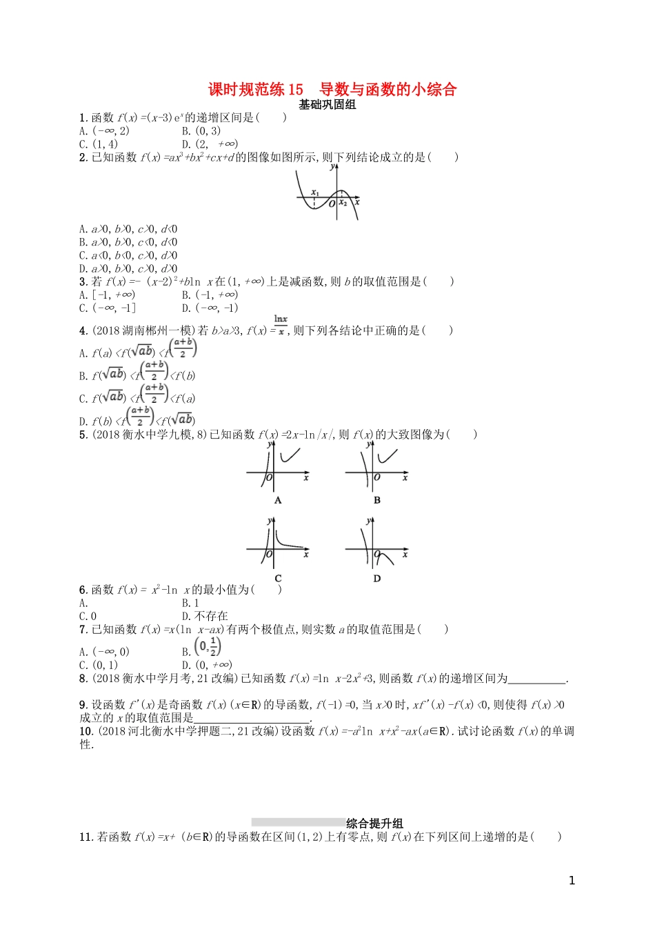 高考数学一轮复习 第三章 导数及其应用 课时规范练15 导数与函数的小综合 文 北师大版-北师大版高三全册数学试题_第1页