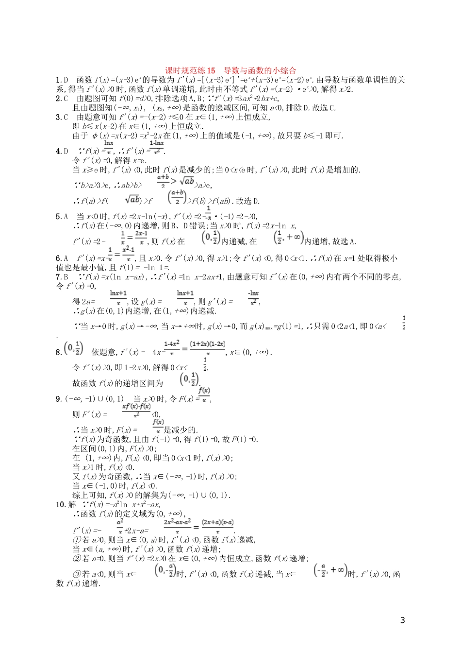 高考数学一轮复习 第三章 导数及其应用 课时规范练15 导数与函数的小综合 文 北师大版-北师大版高三全册数学试题_第3页