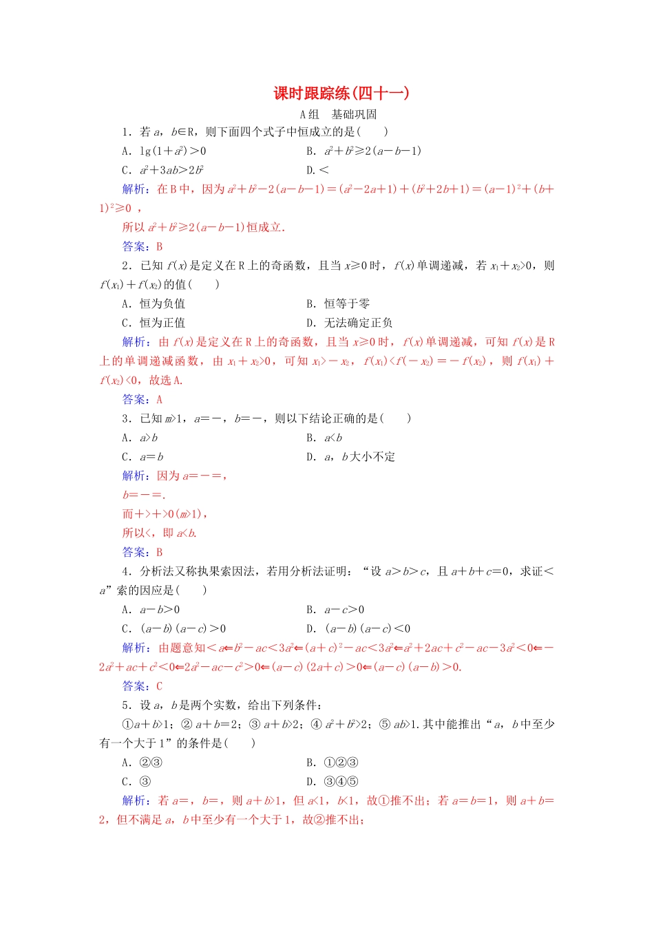 高考数学一轮总复习 课时跟踪练（四十一）直接证明与间接证明 理（含解析）新人教A版-新人教A版高三全册数学试题_第1页