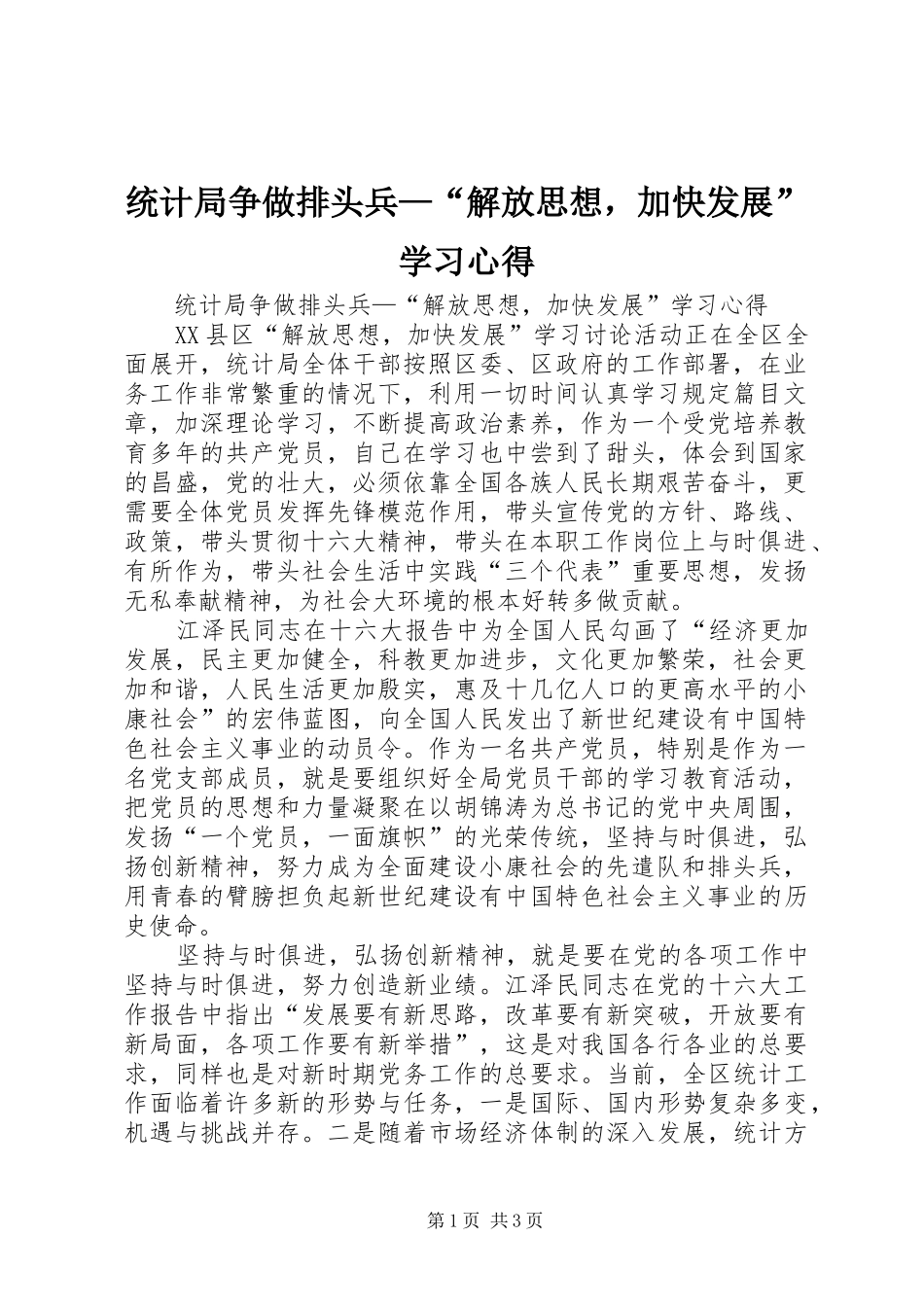 统计局争做排头兵—“解放思想，加快发展”学习体会_第1页