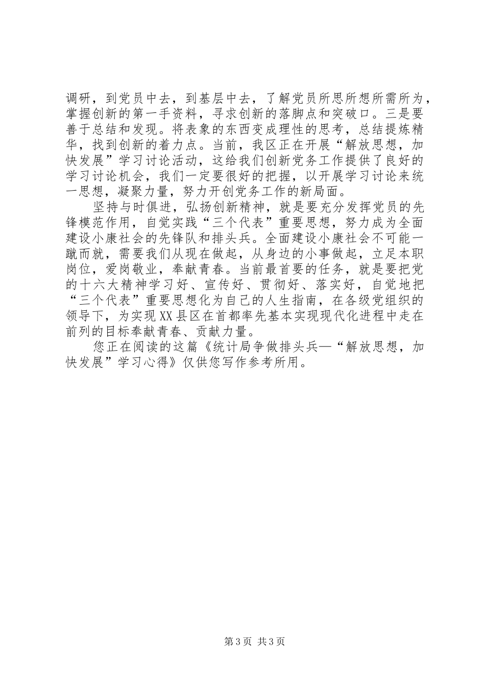 统计局争做排头兵—“解放思想，加快发展”学习体会_第3页