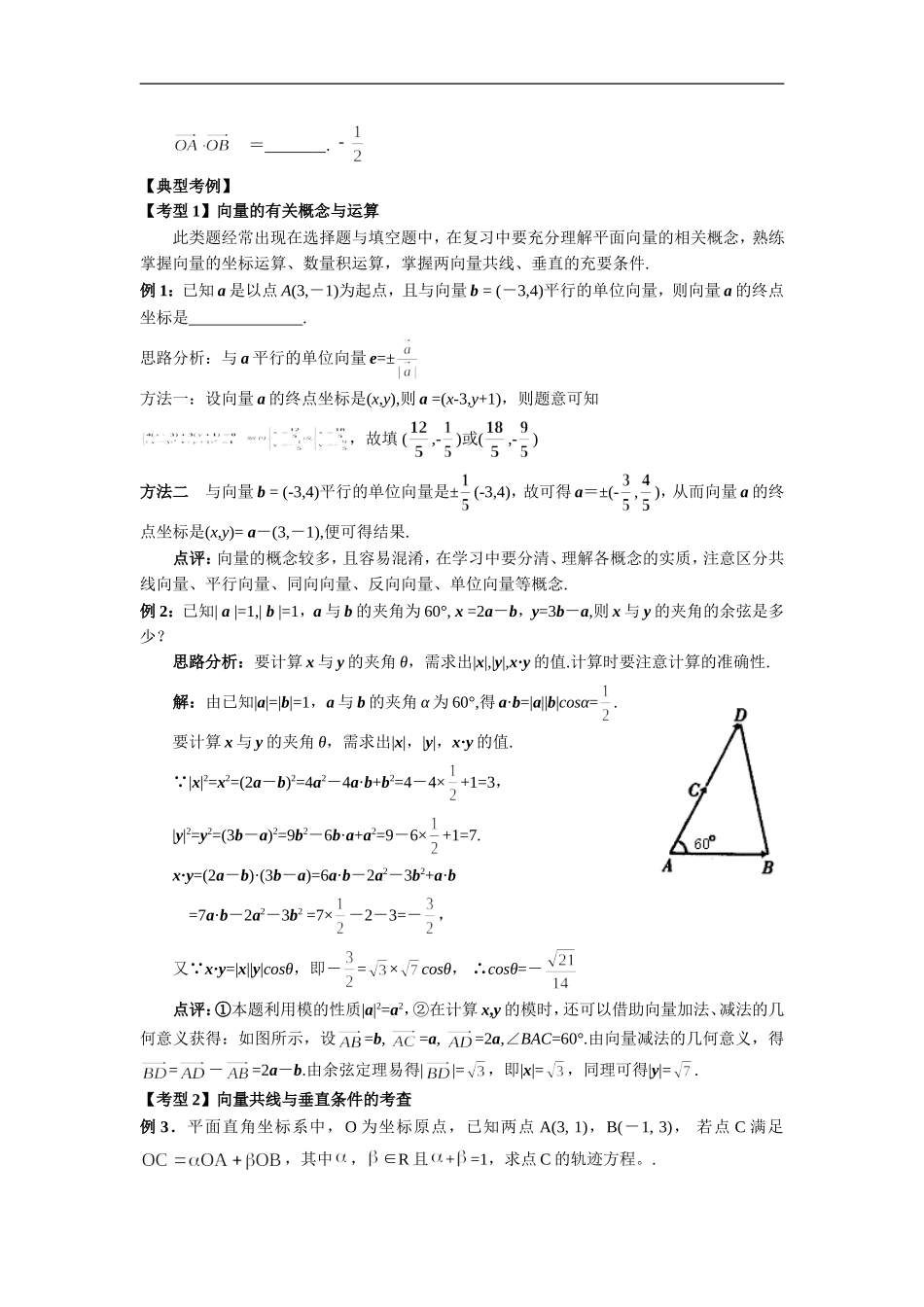 高考数学二轮复习之考点透析11：平面向量及其运用考点透析_第2页