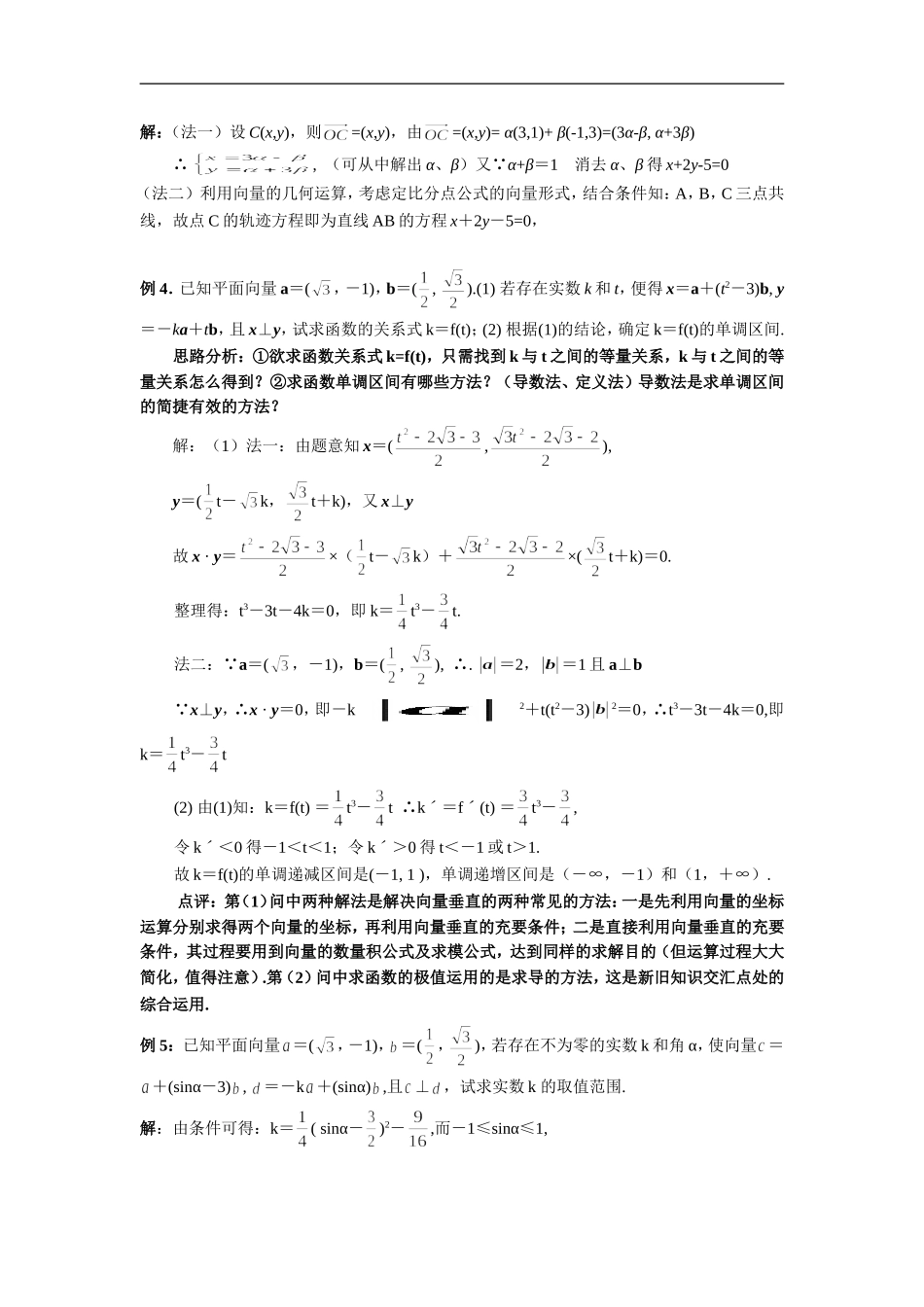 高考数学二轮复习之考点透析11：平面向量及其运用考点透析_第3页