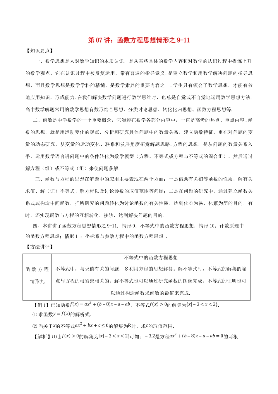 高考数学 数学思想的应用情形归纳 第07讲 函数方程思想情形之09-11-人教版高三全册数学试题_第1页