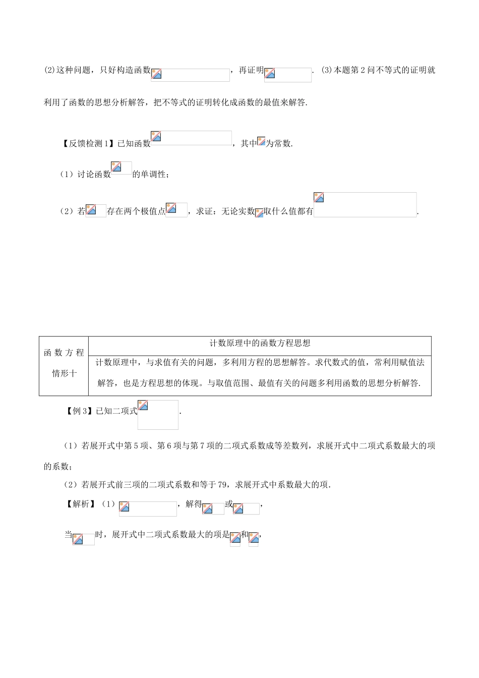 高考数学 数学思想的应用情形归纳 第07讲 函数方程思想情形之09-11-人教版高三全册数学试题_第3页