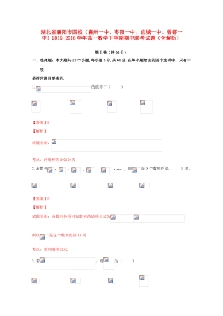 湖北省襄阳市四校（襄州一中、枣阳一中、宜城一中、曾都一中）高一数学下学期期中联考试题（含解析）-人教版高一全册数学试题
