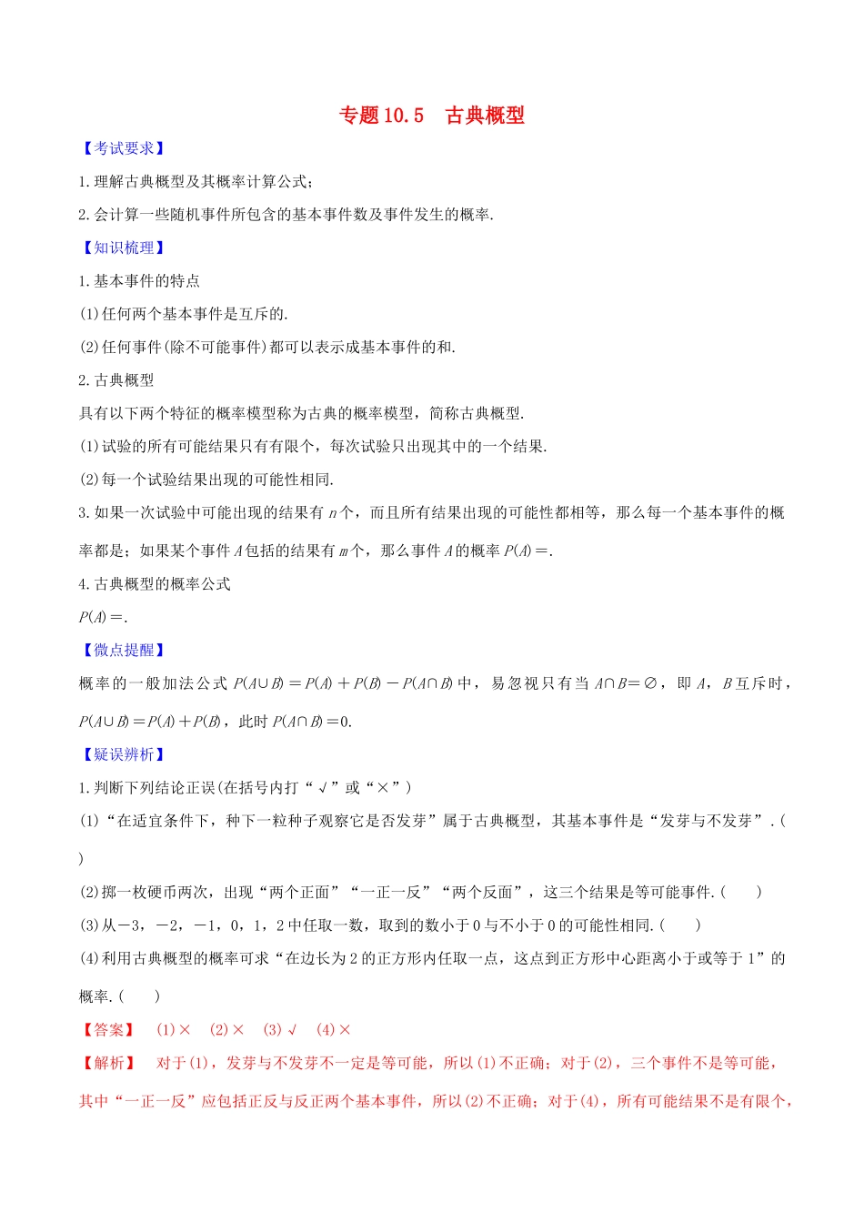 高考数学一轮复习 第十篇 计数原理、概率、随机变量及其分布 专题10.5 古典概型练习（含解析）-人教版高三全册数学试题_第1页