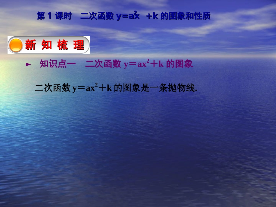 【教与学】人教版九年级数学上册课件：2213第1课时二次函数y=ax2+k的图象和性质_第3页