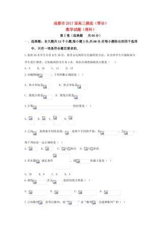 四川省成都市高三数学摸底（零诊）考试试题 理-人教版高三全册数学试题