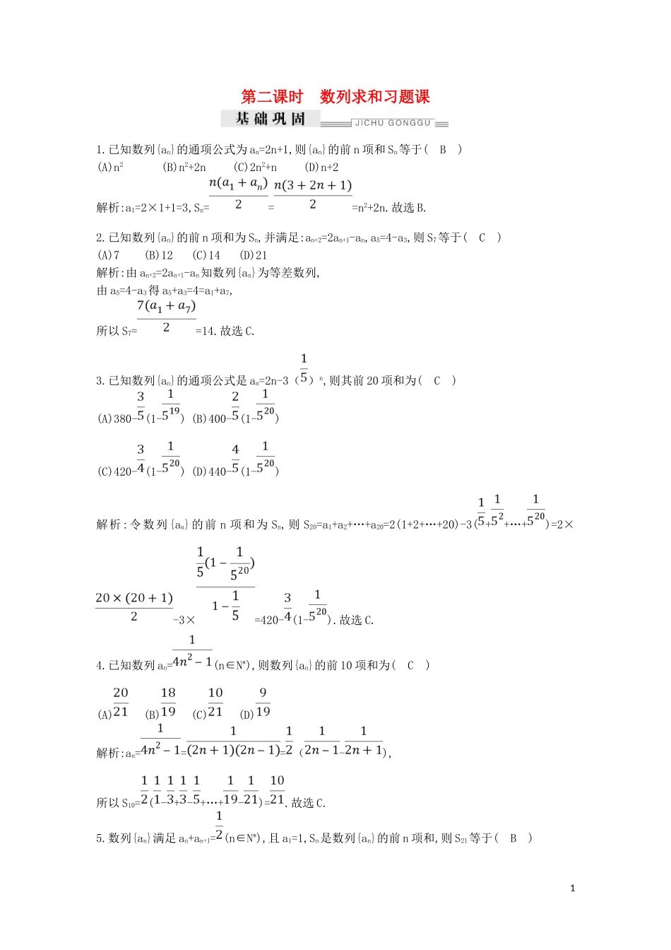 高中数学 第二章 数列 2.5 等比数列的前n项和 第二课时 数列求和习题课练习（含解析）新人教A版必修5-新人教A版高二必修5数学试题_第1页