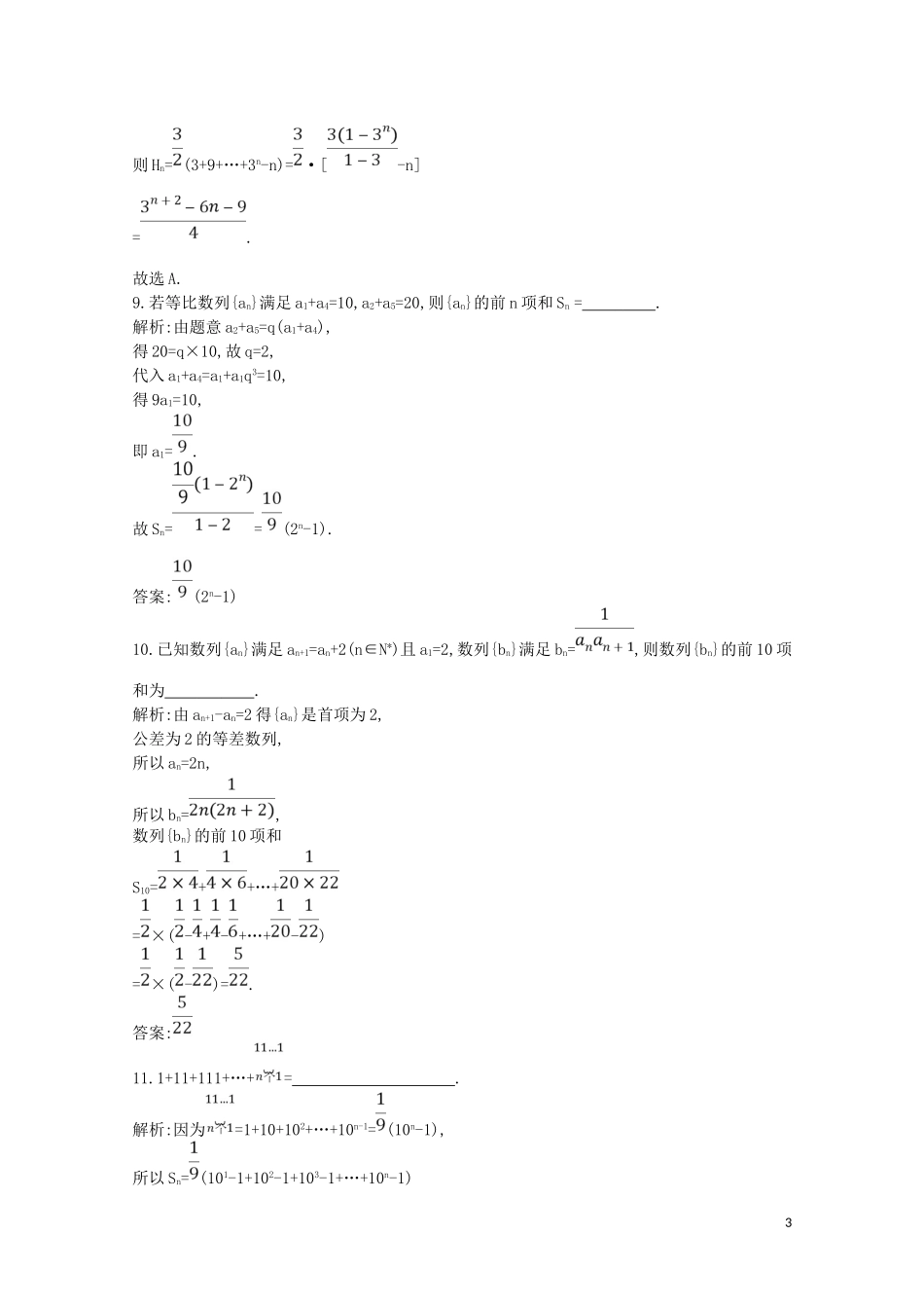 高中数学 第二章 数列 2.5 等比数列的前n项和 第二课时 数列求和习题课练习（含解析）新人教A版必修5-新人教A版高二必修5数学试题_第3页