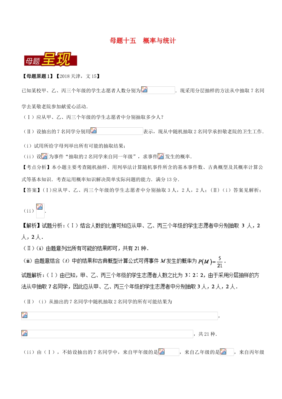 （天津专版）高考数学 母题题源系列 专题15 概率与统计 文-人教版高三全册数学试题_第1页