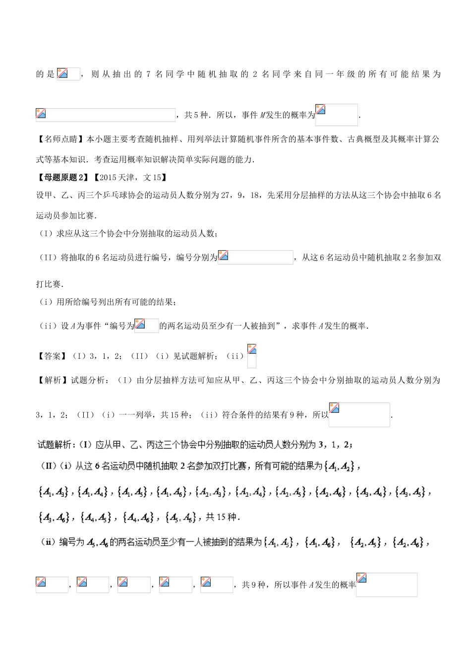 （天津专版）高考数学 母题题源系列 专题15 概率与统计 文-人教版高三全册数学试题_第2页