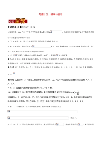 （天津专版）高考数学 母题题源系列 专题15 概率与统计 文-人教版高三全册数学试题