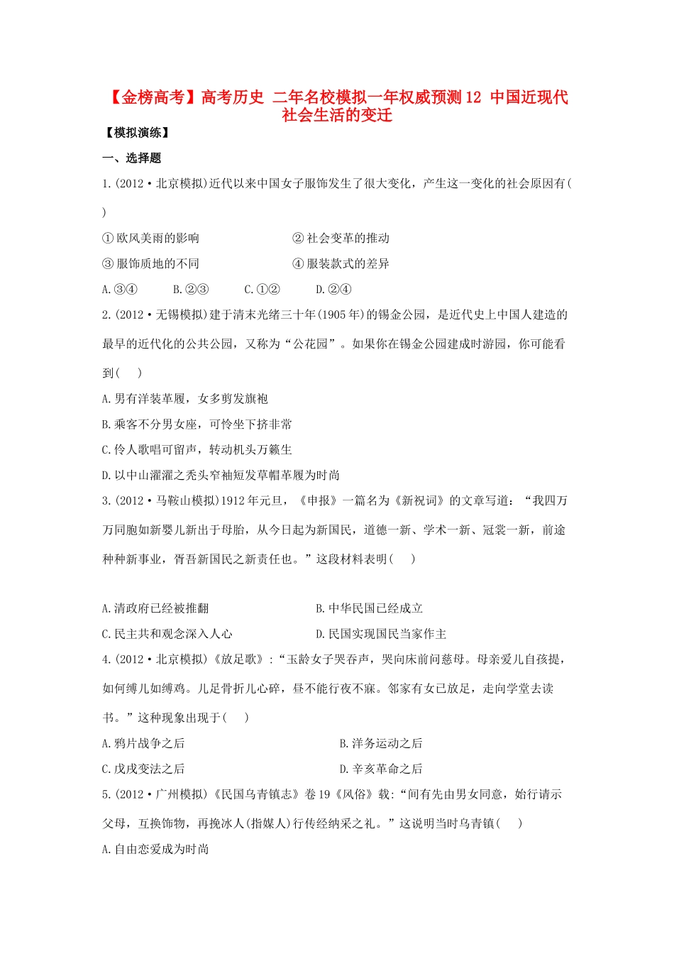 【金榜高考】高考历史 二年名校模拟一年权威预测12 中国近现代社会生活的变迁_第1页